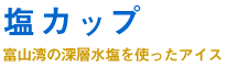 ���J�b�v-�x�R�p�̐[�w�����g�����A�C�X